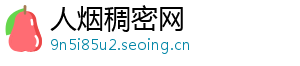 人烟稠密网